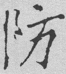 防,李邕 ,書法字典